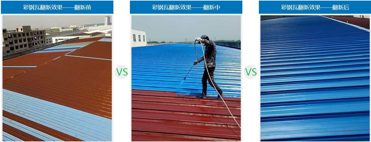 彩鋼瓦翻新效果對比 彩鋼瓦翻新效果對比